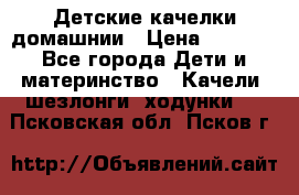 Детские качелки домашнии › Цена ­ 1 000 - Все города Дети и материнство » Качели, шезлонги, ходунки   . Псковская обл.,Псков г.